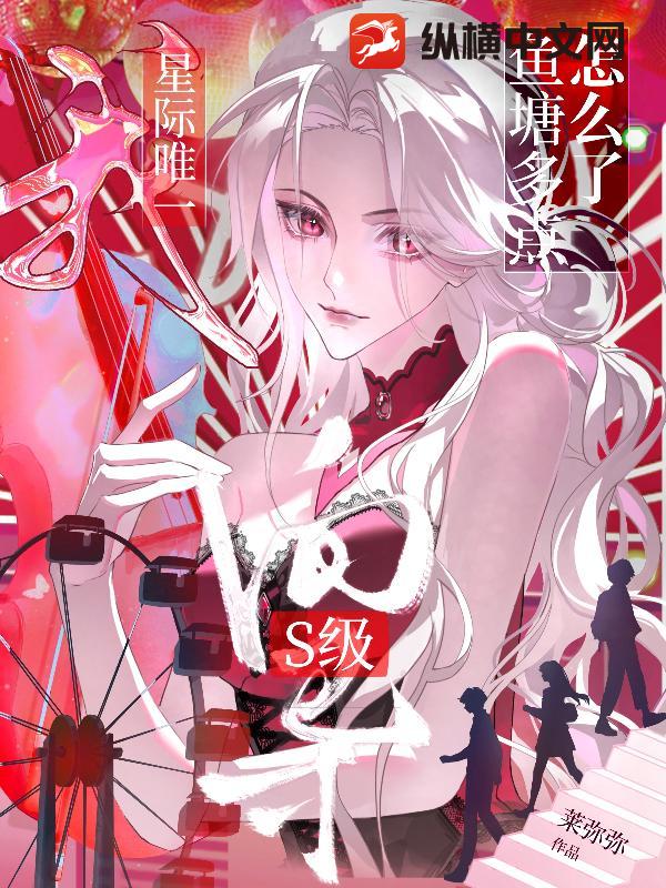 我，星际唯一s级向导，鱼塘多点怎么了