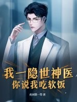 我一隐世神医，你说我吃软饭？